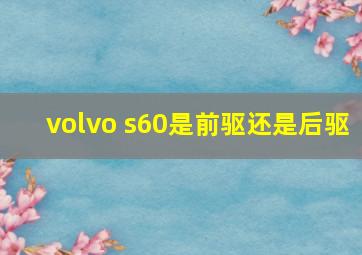 volvo s60是前驱还是后驱